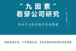【捐赠9.9[红包]·《Z1205-高手知路-“九因素” 看穿公司研究》】