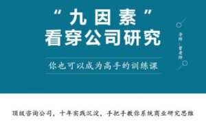 【捐赠9.9[红包]·《Z1205-高手知路-“九因素” 看穿公司研究》】