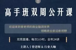 【39.9[红包]·《高手知路-高手班双周公开课（2021）》】