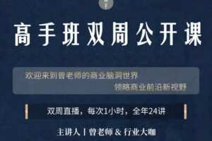 【39.9[红包]·《高手知路-高手班双周公开课（2021）》】