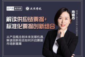 【9.9[红包]·《次贝学院-解读供应链票据+标准化票据创新组合（直播）》】