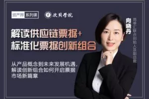 【9.9[红包]·《次贝学院-解读供应链票据+标准化票据创新组合（直播）》】