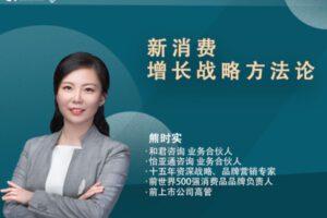 【79.9[红包]·《Z1369-增长智慧库-“新消费 · 增长战略方法论”系列》】