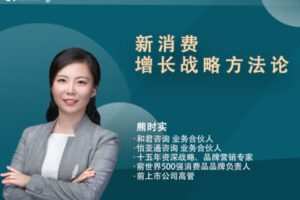 【捐赠79.9[红包]·《Z1369-增长智慧库-“新消费 · 增长战略方法论”系列》】