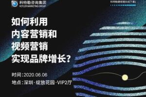 【16.9[红包]·《科特勒增长实验室-如何利用内容营销和视频营销实现品牌增长？》】