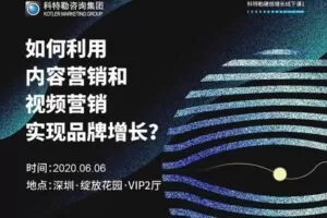 【16.9[红包]·《科特勒增长实验室-如何利用内容营销和视频营销实现品牌增长？》】