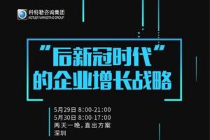 【29.9[红包]·《科特勒增长实验室-《后新冠时代的企业增长战略》增长训练营 第1期》】