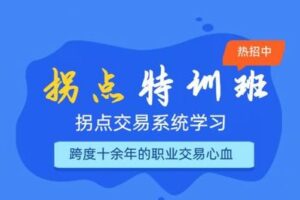 【69.9[红包]·《小鳄鱼交易团队-拐点交易系统特训营（第三阶段课程）》】