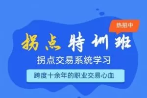 【69.9[红包]·《小鳄鱼交易团队-拐点交易系统特训营（第三阶段课程）》】