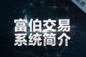 【捐赠1.0[红包]·《Z0099-股票邦-一套完整交易系统！穿越牛熊！》】