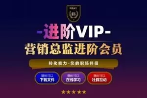 【49.9[红包]·《转化能力-总监进阶会员》】