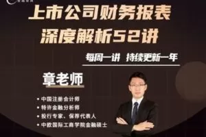 【26.9[红包]·《上市公司财务报表深度解析》】