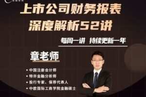 【26.9[红包]·《上市公司财务报表深度解析》】