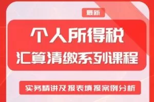 【捐赠16.9[红包]·《Z0228-酷耳财经-个人所得税汇算清缴系列课程》】
