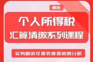 【捐赠16.9[红包]·《Z0228-酷耳财经-个人所得税汇算清缴系列课程》】