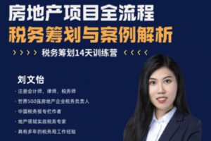 【捐赠16.9[红包]·《Z0227-酷耳财经-房地产项目全流程税务筹划与案例解析》】