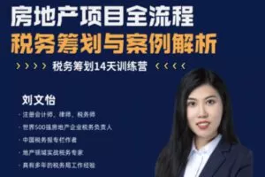 【捐赠16.9[红包]·《Z0227-酷耳财经-房地产项目全流程税务筹划与案例解析》】
