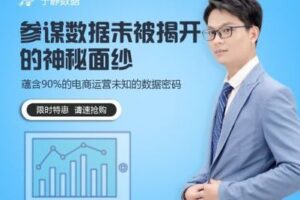 【捐赠19.9[红包]·《Z0215-【生意参谋数据分析必学课程】蕴藏90%电商运营未知的数据密码》】