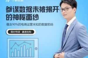 【捐赠19.9[红包]·《Z0215-【生意参谋数据分析必学课程】蕴藏90%电商运营未知的数据密码》】