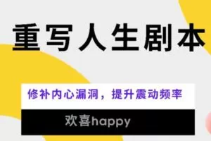 【99·[红包]S0205重写人生剧本-改写自己人生，改变平行世界】