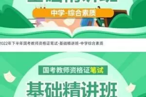6.9[红包]【Q0102-【山香教育】【粉笔教育】-2022下半年国考教师资格证笔试公共课SX&FB双机构【中学】教育教学知识与能力-综合素质】