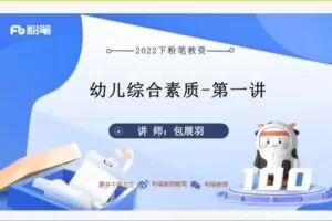 4.80[红包]【Q0008-粉笔教育-2022年下半年教师资格证笔试【幼儿】保教知识与能力-综合素质】