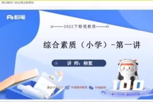 4.80[红包]【Q0009-粉笔教育-2022年下半年教师资格证笔试【小学】教育教学知识与能力-综合素质】