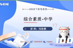 4.80[红包]【Q0010-粉笔教育-2022年下半年教师资格证笔试【中学】教育教学知识与能力-综合素质】