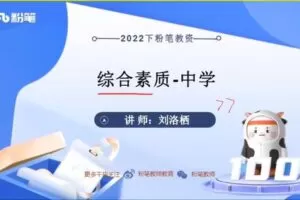 4.80[红包]【Q0010-粉笔教育-2022年下半年教师资格证笔试【中学】教育教学知识与能力-综合素质】