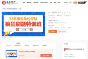 9.80[红包]【Q0015-2022事业单位-山香教育-22年事业单位疯狂刷题集训班（公基）】
