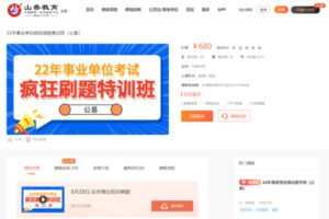 9.80[红包]【Q0015-2022事业单位-山香教育-22年事业单位疯狂刷题集训班（公基）】