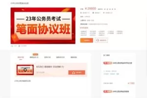 58.00[红包]【Q0016-山香教育-23年公务员考试笔面协议班】