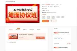 58.00[红包]【Q0016-山香教育-23年公务员考试笔面协议班】