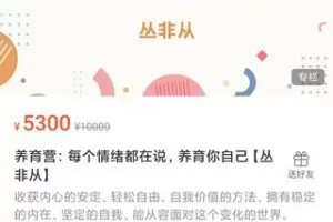 【168·[红包]S0314养育营：每个情绪都在说，养育你自己【丛非从】】