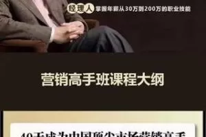 【69·[红包]S0318高建华｜顶级营销课，40天成为顶尖市场营销高手】