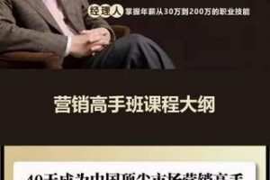 【69·[红包]S0318高建华｜顶级营销课，40天成为顶尖市场营销高手】