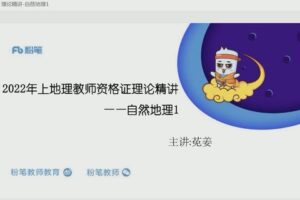 4.80［红包］【Q0017-粉笔教育-2022年上半年教师资格证-科目三初中地理】