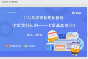 4.80[红包]【Q0018-粉笔教育-2022年上半年教师资格证-科目三初中化学】