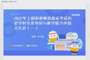 4.80[红包]【Q0019-粉笔教育-2022年上半年教师资格证-科目三初中历史】
