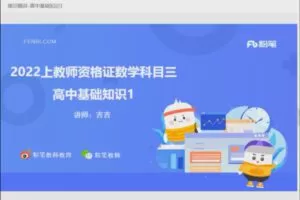 4.80[红包]【Q0022-粉笔教育-2022年上半年教师资格证-科目三初中数学】