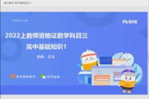 4.80[红包]【Q0022-粉笔教育-2022年上半年教师资格证-科目三初中数学】