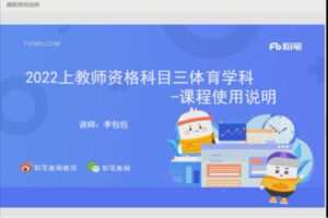 4.80[红包]【Q0023-粉笔教育-2022年上半年教师资格证-科目三初中体育】