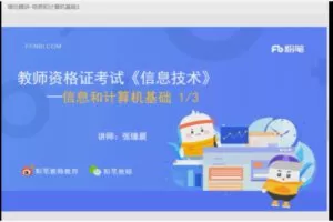 4.80[红包]【Q0025-粉笔教育-2022年上半年教师资格证-科目三初中信息技术】