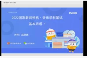 4.80[红包]【Q0026-粉笔教育-2022年上半年教师资格证-科目三初中音乐】