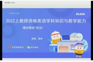 4.80[红包]【Q0027-粉笔教育-2022年上半年教师资格证-科目三初中英语】