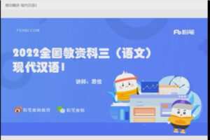 4.80[红包]【Q0028-粉笔教育-2022年上半年教师资格证-科目三初中语文】
