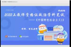 4.80[红包]【Q0029-粉笔教育-2022年上半年教师资格证-科目三初中政治】