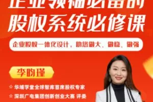 【99·[红包]S0321企业领袖必备的股权系统必修课[李昀瑾（原名：李艳平）】
