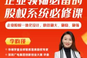 【99·[红包]S0321企业领袖必备的股权系统必修课[李昀瑾（原名：李艳平）】
