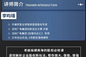 【199·[红包]S0325老板纵横商海的股权必修课[李昀瑾（原名：李艳平）]】